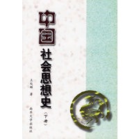 中国社会思想史(下册)