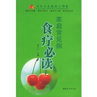 家庭常见病食疗必读