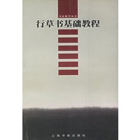 行草书基础教程——书法教学丛书