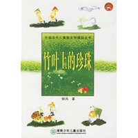竹叶上的珍珠——中国当代儿童散文诗精品丛书