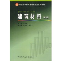 建筑材料（第二版）