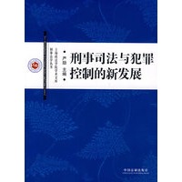 刑事司法与犯罪控制的新发展