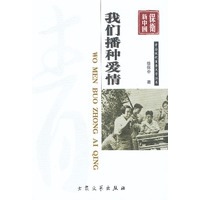 我们播种爱情