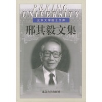 邢其毅文集（精装）