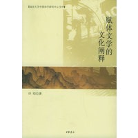 赋体文学的文化阐释——南京大学中国诗学研究中心专刊