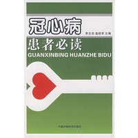 冠心病患者必读