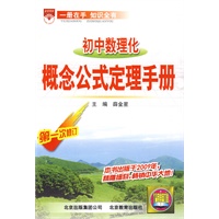 初中数理化概念公式定理-基础知识手册10