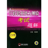 行政职业能力测验考试题解B类——国家公务员录用考试系列教材