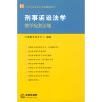 刑事诉讼法学教学配套法规/21世纪法学核心课程教辅系列