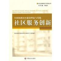 全国和谐社区建设理论与实践:社区服务创新