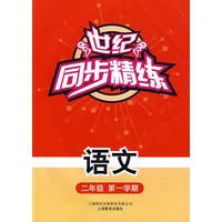 世纪同步精练：语文（二年级第一学期）