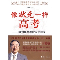 像状元一样高考——2009年高考状元访谈录
