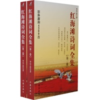红海滩诗词全集（上下）