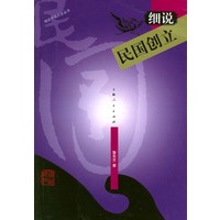 细说民国创立——细说中国历史丛书