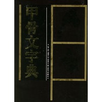 甲骨文字典