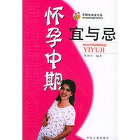 怀孕中期宜与忌