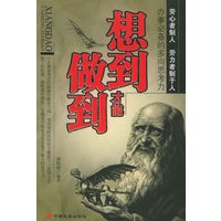 想到才能做到