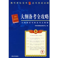 司法考试红宝书——大纲备考全攻略