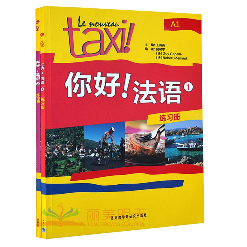 【【正版现货】taxi你好法语1.2练习册(2本)第