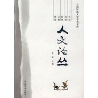 人文论丛