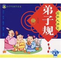 弟子规/国学大讲堂/小学生国学读本
