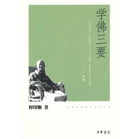 学佛三要--印顺法师佛学著作系列