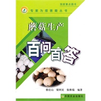 蘑菇生产百问百答