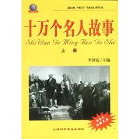 十万个名人故事（上下册）（全二册）含盘