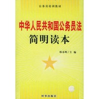 中华人民共和国公务员法简明读本