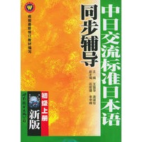 中日交流标准日本语同步辅导.初级（上下册）（附CD光盘一张）