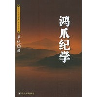 鸿爪纪学——四川大学“儒藏”学术丛书