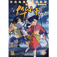 中华小子2：幽灵沼泽