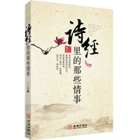 《诗经里的那些情事》