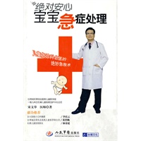 绝对安心宝宝急症处理