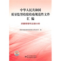 中华人民共和国质量监督检验检疫规范性文件汇编 质量管理和监督分册