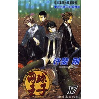 网球王子(17)