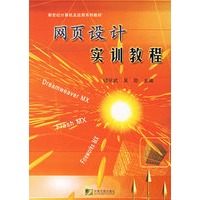 网页设计实训教程——新世纪计算机及应用系列教材