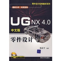 UG NX 4.0中文版零件设计(附光盘)