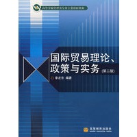 国际贸易理论、政策与实务（第二版）