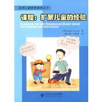 课程:扩展儿童的经验