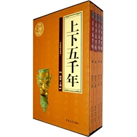 上下五千年（全四册）