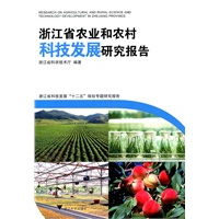 浙江省农业和农村科技发展研究报告