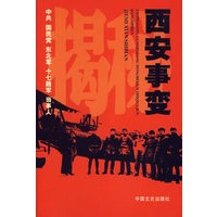 揭秘西安事变