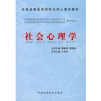 社会心理学——全国高等医学院校应用心理学教材