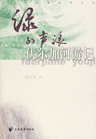 绿的声浪：伏尔加河游记