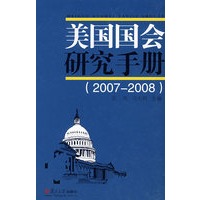 美国国会研究手册（2007-2008）