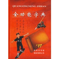 全功能字典
