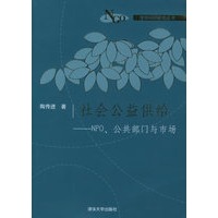 社会公益供给:NPO、公共部门与市场——清化NGO研究丛书