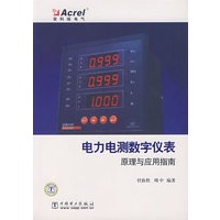 电力电测数字仪表原理与应用指南