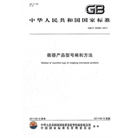 衡器产品型号编制方法